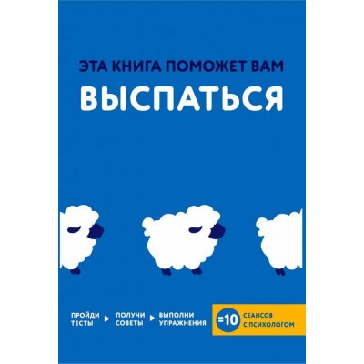 Книга Эта книга поможет вам выспаться