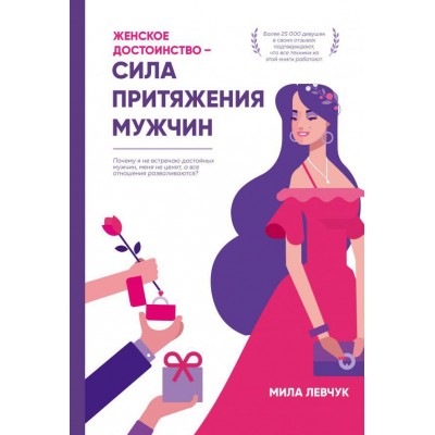 Женское достоинство - сила притяжения мужчин