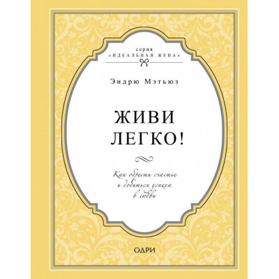 Живи легко! Как обрести счастье и добиться успеха в любви