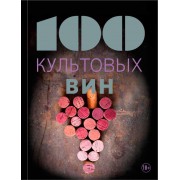 100 культовых вин