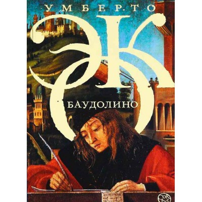 Баудолино