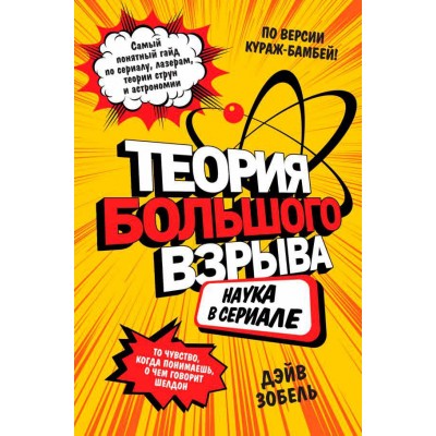 Теория Большого взрыва. Наука в сериале