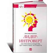 Лидер-интроверт. Как преуспеть в обществе, где главенствуют экстраверты Лидер-интроверт. Как преуспеть в обществе, где главенствуют экстраверты