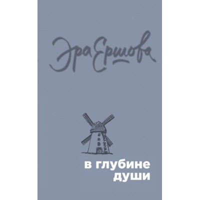 В глубине души