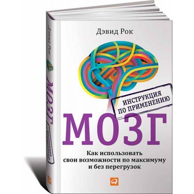 Мозг, инструкция по применению. Как использовать свои возможности по максимуму и без перегрузок