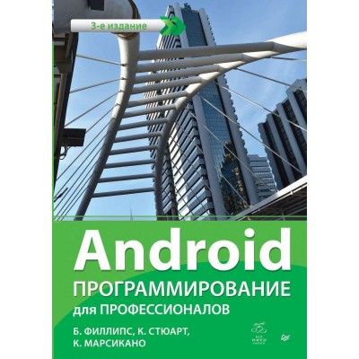 Android. Программирование для профессионалов Б. Харди,Б. Филлипс, К. Стюарт, К. Марсикано