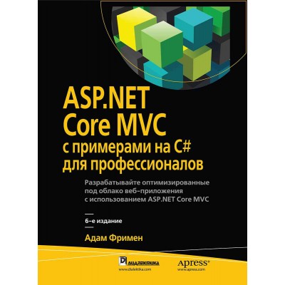 ASP.NET Core MVC с примерами на C# для профессионалов Адам Фримен