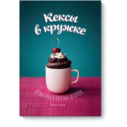 Книга Кексы в кружке. 40 быстрых и вкусных десертов