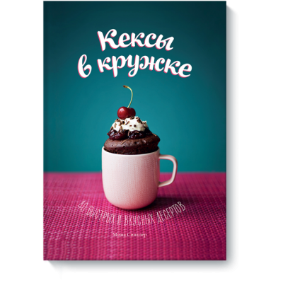 Книга Кексы в кружке. 40 быстрых и вкусных десертов