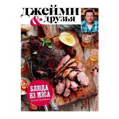 Выбор Джейми. Блюда из мяса Выбор Джейми. Блюда из мяса