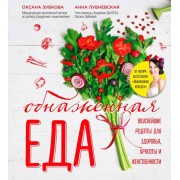Книга Обнаженная ЕДА. Вкуснейшие рецепты для здоровья, красоты и женственности Книга Обнаженная ЕДА. Вкуснейшие рецепты для здоровья, красоты и женственности