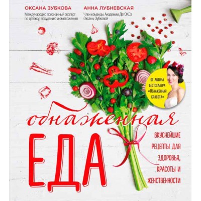 Книга Обнаженная ЕДА. Вкуснейшие рецепты для здоровья, красоты и женственности