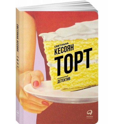 Торт. Кулинарный детектив