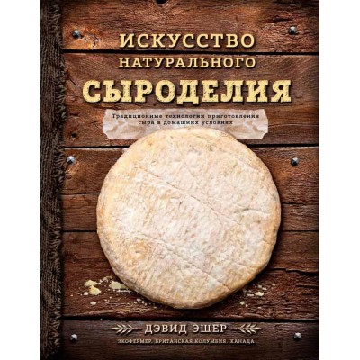 Искусство натурального сыроделия (темная)