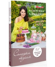 Книга Солодка неділя Валентина Хамайко