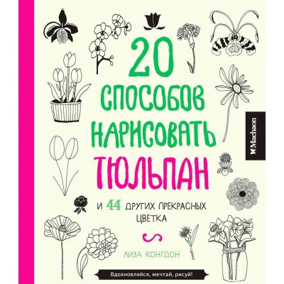20 способов нарисовать тюльпан и 44 других прекрасных цветка