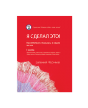 Я сделал это! (мягкий переплет)