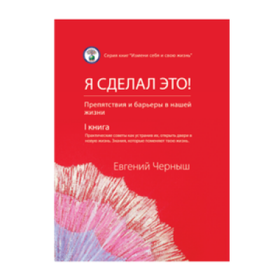 Я сделал это! (мягкий переплет)