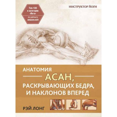 Анатомия асан, раскрывающих бедра, и наклонов вперед Анатомия асан, раскрывающих бедра, и наклонов вперед