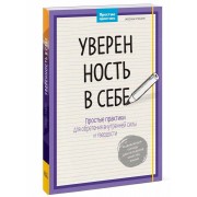Уверенность в себе. Простые практики для обретения внутренней силы и твердости