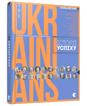 TheUKRAINIANS II. Історії успіху