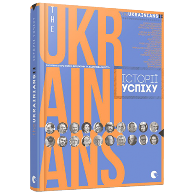 TheUKRAINIANS II. Історії успіху