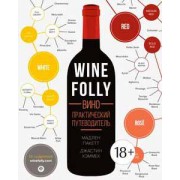 Wine Folly. Вино. Практический путеводитель