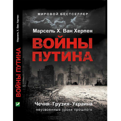 Войны Путина. Чечня, Грузия, Украина. Неусвоенные уроки прошлого Войны Путина. Чечня, Грузия, Украина. Неусвоенные уроки прошлого