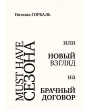 Must have сезона, или Новый взгляд на брачный договор