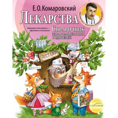 Лекарства. Справочник здравомыслящих родителей Лекарства. Справочник здравомыслящих родителей