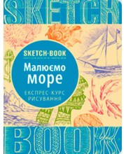 Sketchbook. Малюємо море. Експрес-курс рисування Sketchbook. Малюємо море. Експрес-курс рисування