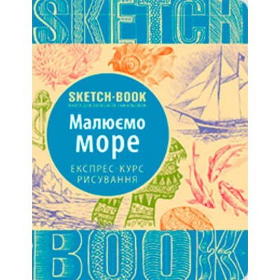 Sketchbook. Малюємо море. Експрес-курс рисування