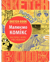 Sketchbook. Малюємо комікс. Експрес-курс рисування Sketchbook. Малюємо комікс. Експрес-курс рисування