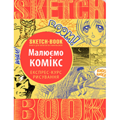 Sketchbook. Малюємо комікс. Експрес-курс рисування