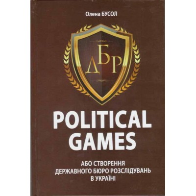 Political games, або Створення Державного бюро розслідувань в Україні