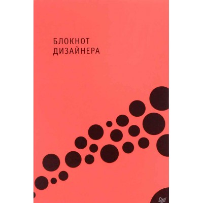 Блокнот дизайнера