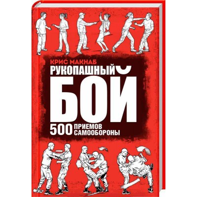 Рукопашный бой. 500 приемов самообороны