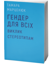 Гендер для всіх. Виклик стереотипам