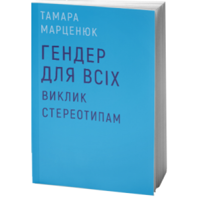 Гендер для всіх. Виклик стереотипам