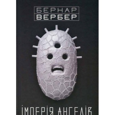 Імперія ангелів