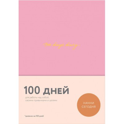 100 days diary. Ежедневник на 100 дней, для работы над собой (розовый)