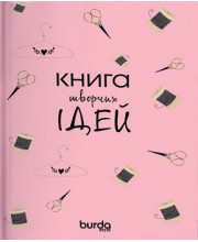 Burda. Спецвыпуск. Блокнот Книга творчих ідей (персиковий)