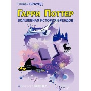 Гарри Поттер. Волшебство бренда Гарри Поттер. Волшебство бренда