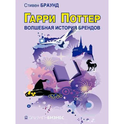 Гарри Поттер. Волшебство бренда