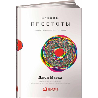 Законы простоты. Дизайн. Технологии. Бизнес. Жизнь