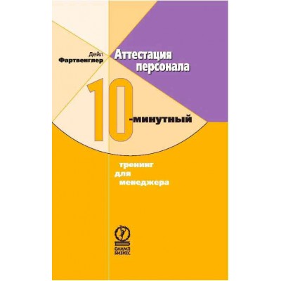Аттестация персонала. 10-минутный тренинг для менеджера Аттестация персонала. 10-минутный тренинг для менеджера