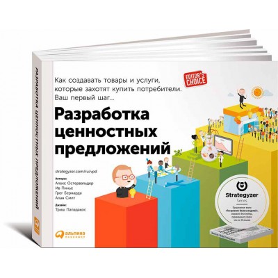 Разработка ценностных предложений: Как создавать товары и услуги, которые захотят купить потребители. Ваш первый шаг Разработка ценностных предложений: Как создавать товары и услуги, которые захотят купить потребители. Ваш первый шаг