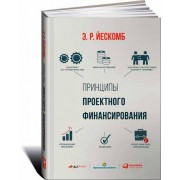 Принципы проектного финансирования Принципы проектного финансирования