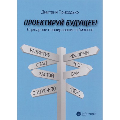 Проектируй будущее! Сценарное планирование в бизнесе