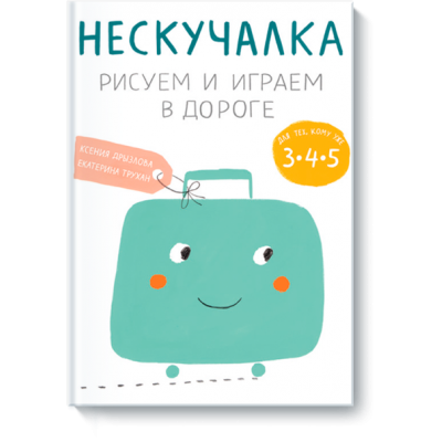 Нескучалка. Рисуем и играем в дороге. Для тех, кому уже 3, 4, 5 Нескучалка. Рисуем и играем в дороге. Для тех, кому уже 3, 4, 5